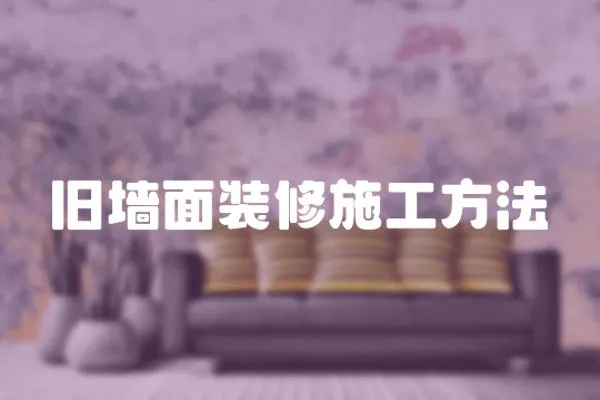 舊墻面裝修施工方法