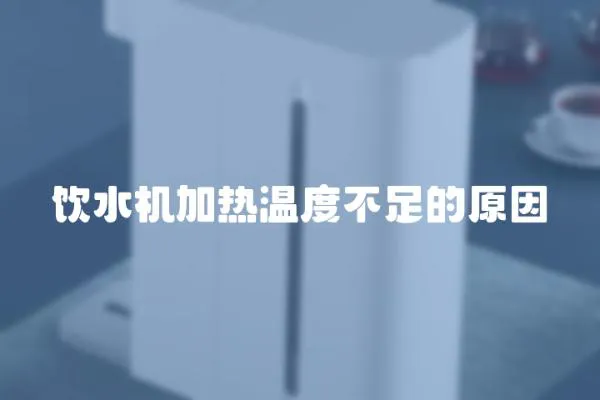 飲水機加熱溫度不足的原因