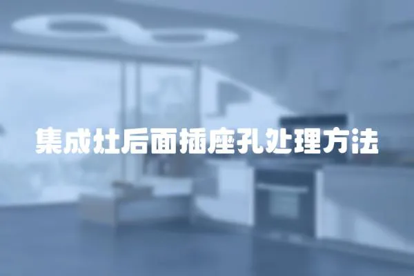 集成灶后面插座孔處理方法