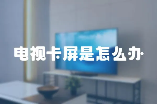 電視卡屏是怎么辦
