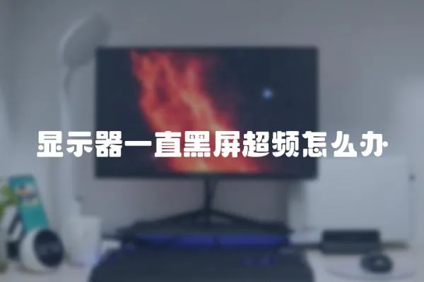 顯示器一直黑屏超頻怎么辦