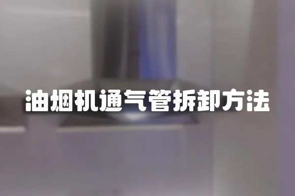 油煙機(jī)通氣管拆卸方法