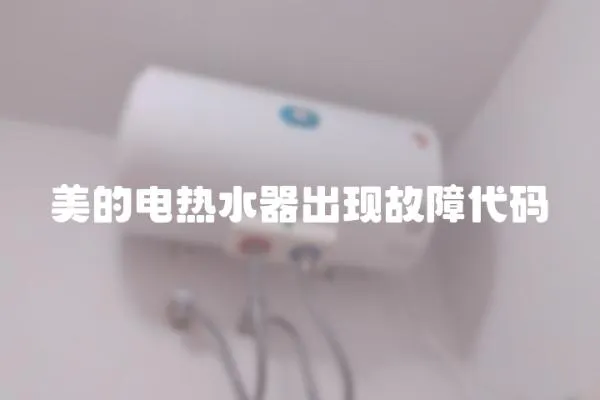 美的電熱水器出現故障代碼