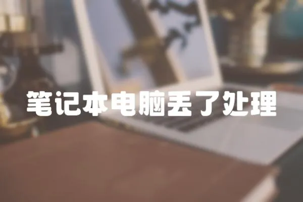 筆記本電腦丟了處理