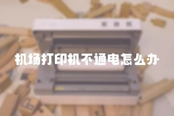 機(jī)場打印機(jī)不通電怎么辦