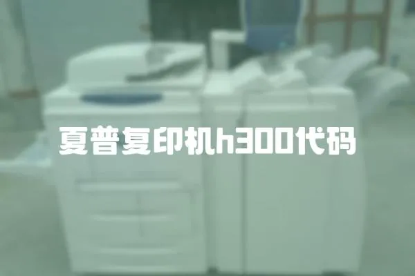 夏普復印機h300代碼
