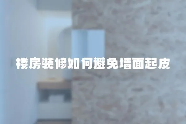 樓房裝修如何避免墻面起皮