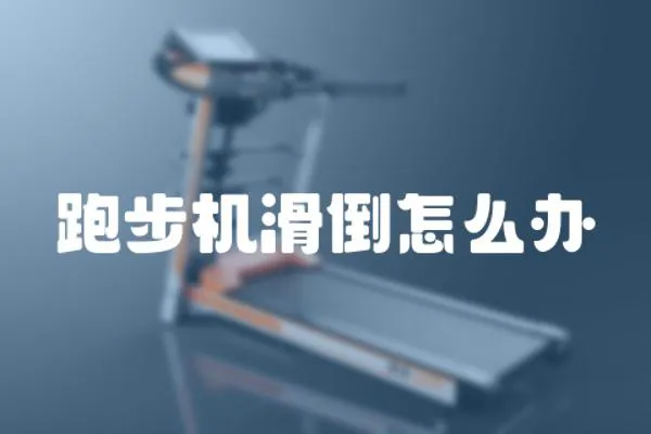 跑步機滑倒怎么辦