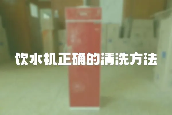飲水機正確的清洗方法
