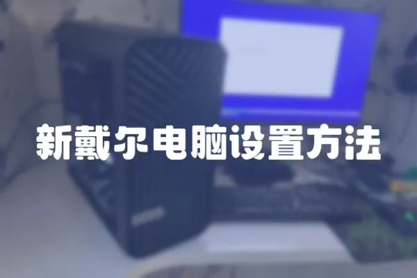 新戴爾電腦設置方法