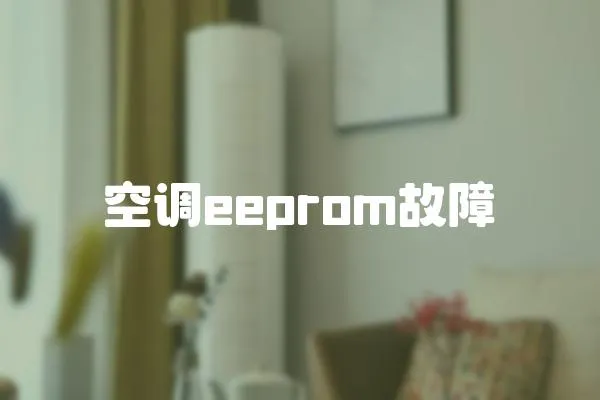 空調eeprom故障