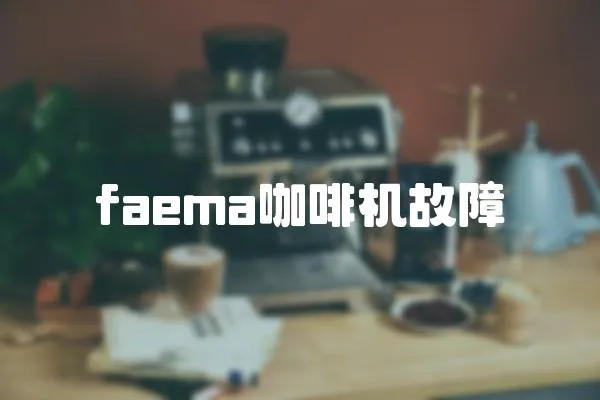 faema咖啡機故障