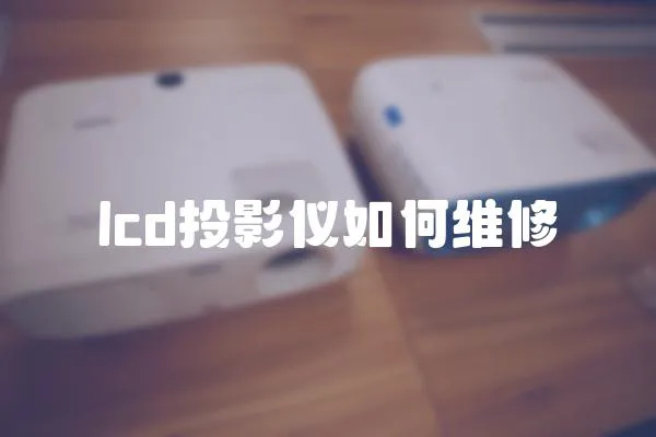 lcd投影儀如何維修