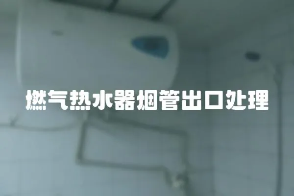 燃气热水器烟管出口处理