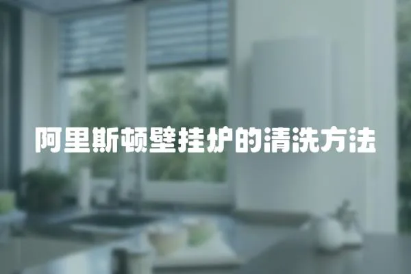 阿里斯頓壁掛爐的清洗方法