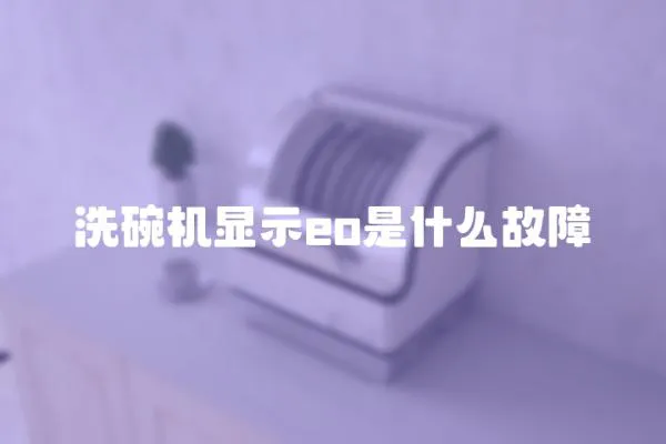 洗碗機顯示eo是什么故障