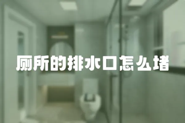 廁所的排水口怎么堵