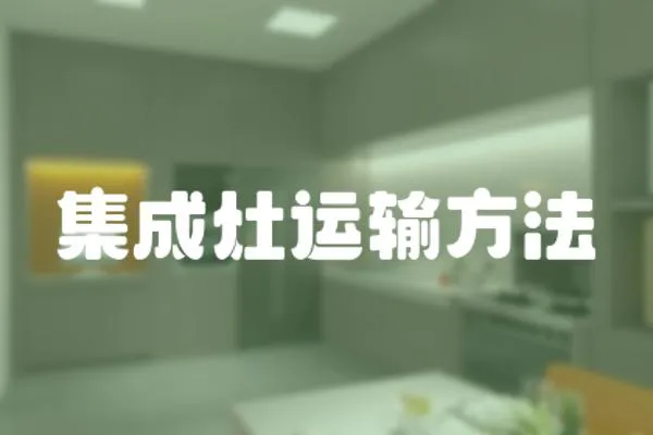 集成灶運輸方法