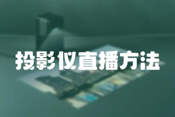 投影儀直播方法