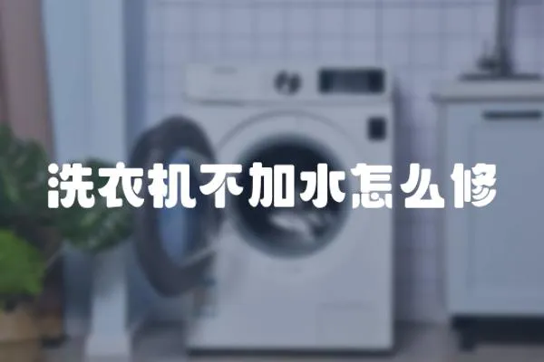 洗衣機不加水怎么修