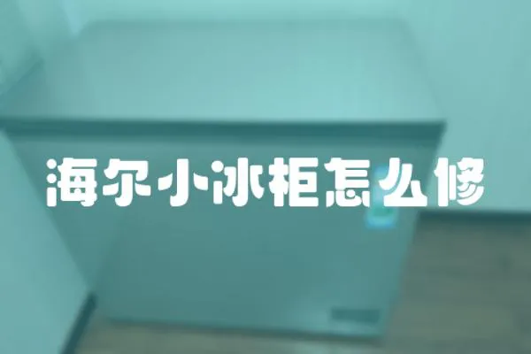 海爾小冰柜怎么修