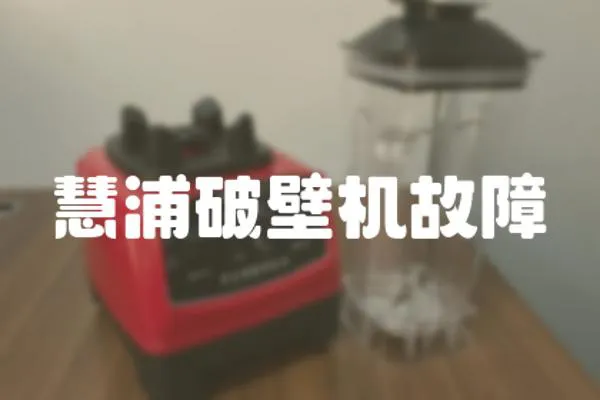 慧浦破壁機故障