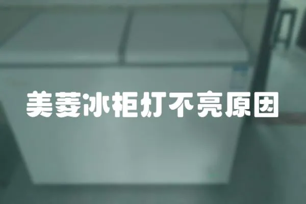 美菱冰柜燈不亮原因