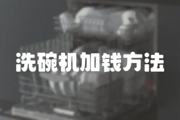 洗碗機加錢方法