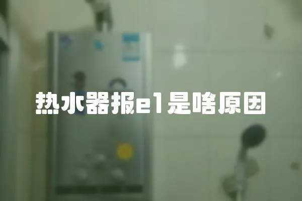 熱水器報e1是啥原因