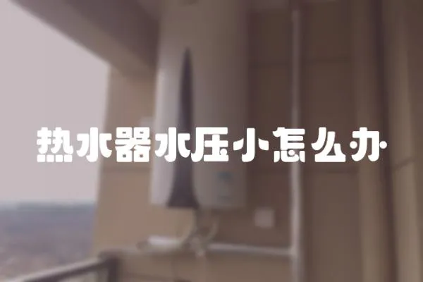 熱水器水壓小怎么辦