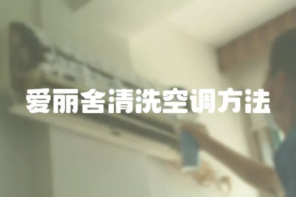 愛麗舍清洗空調方法