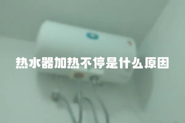 熱水器加熱不停是什么原因