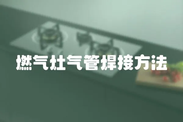 燃?xì)庠顨夤芎附臃椒?></a></div>
                    <div   id=