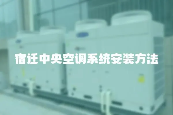 宿遷中央空調系統安裝方法