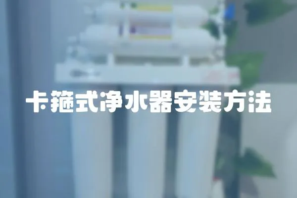 卡箍式凈水器安裝方法