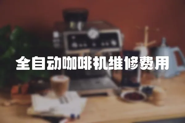 全自動咖啡機維修費用