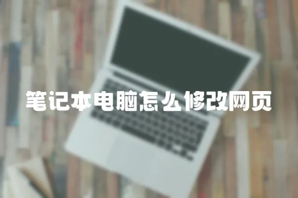 筆記本電腦怎么修改網頁