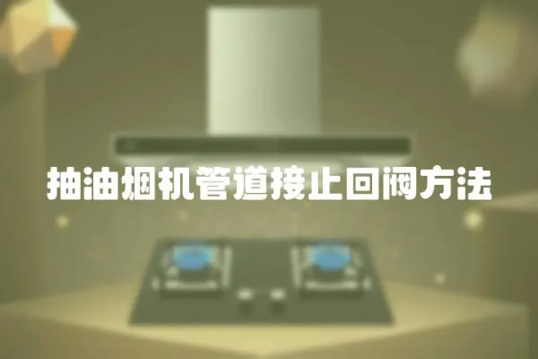抽油煙機管道接止回閥方法