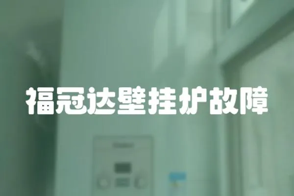 福冠達(dá)壁掛爐故障