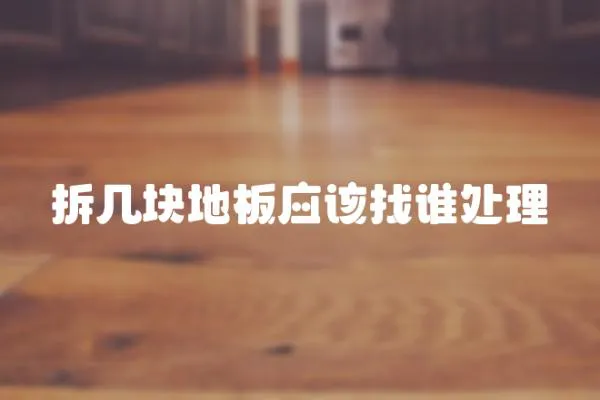 拆幾塊地板應該找誰處理