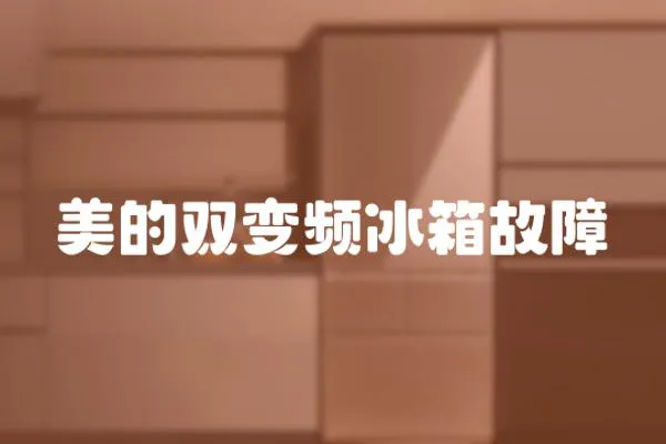美的雙變頻冰箱故障