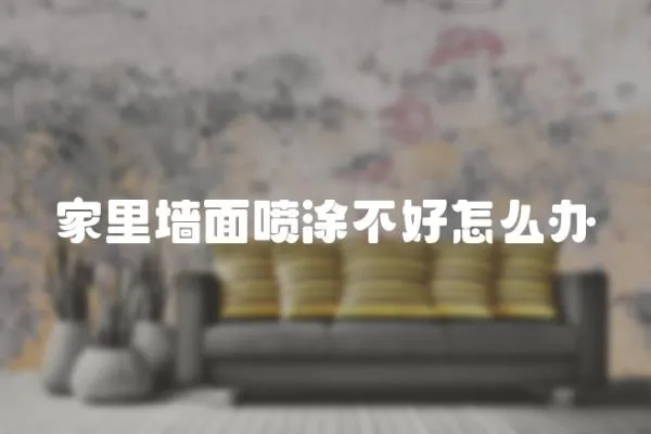 家里墻面噴涂不好怎么辦