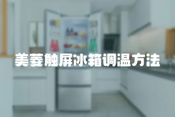 美菱觸屏冰箱調溫方法