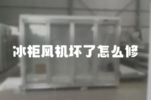 冰柜風(fēng)機(jī)壞了怎么修