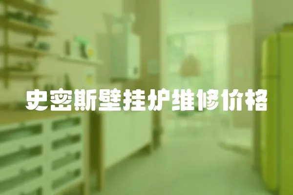 史密斯壁掛爐維修價格