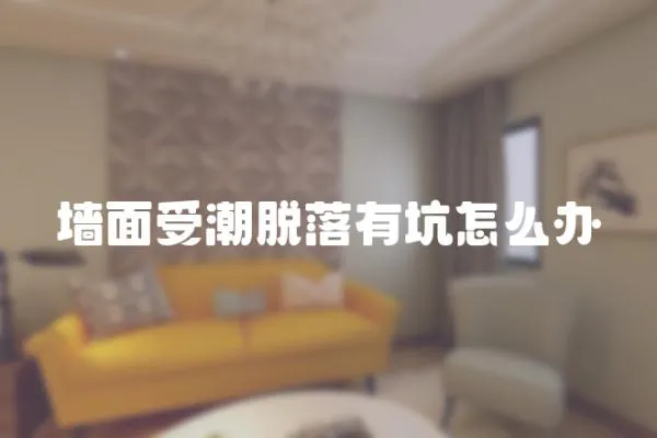 墻面受潮脫落有坑怎么辦