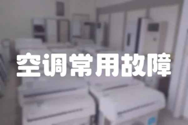 空調(diào)常用故障