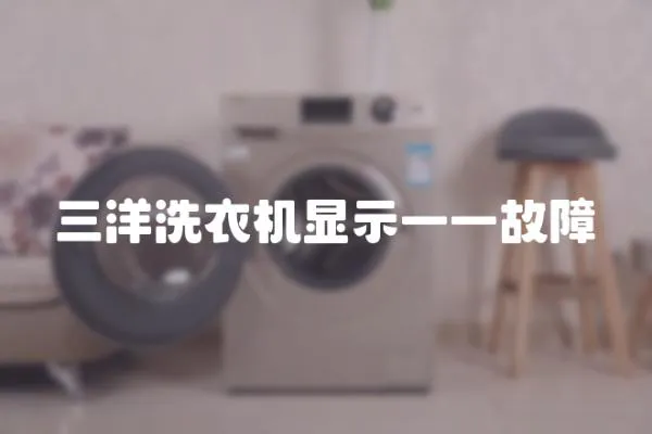 三洋洗衣機顯示一一故障