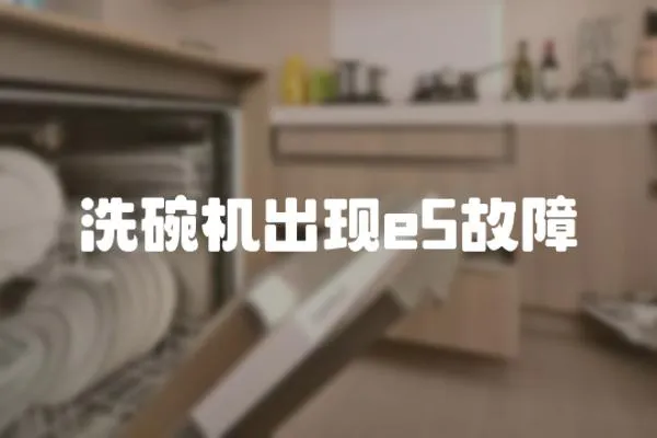 洗碗機出現e5故障