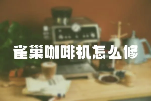 雀巢咖啡機怎么修